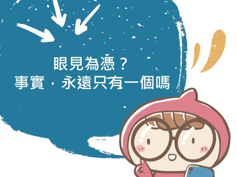 前往眼見為憑？事實，永遠只有一個嗎內容頁