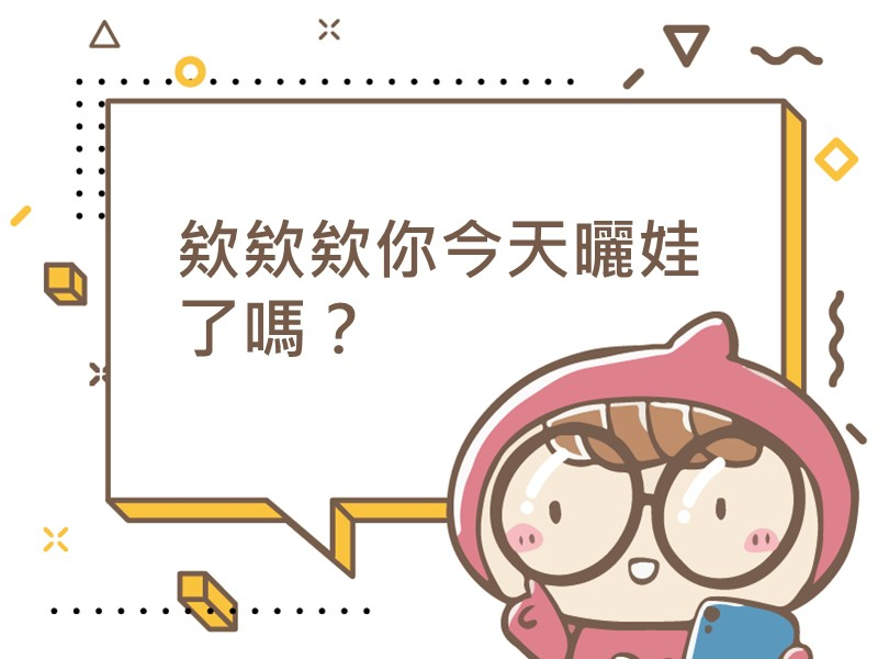 前往欸欸欸你今天曬娃了嗎？內容頁