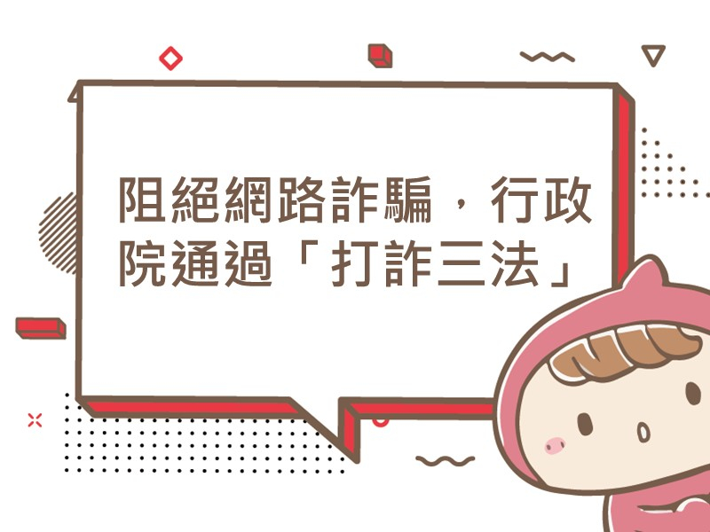 前往阻絕網路詐騙，行政院通過「打詐三法」內容頁