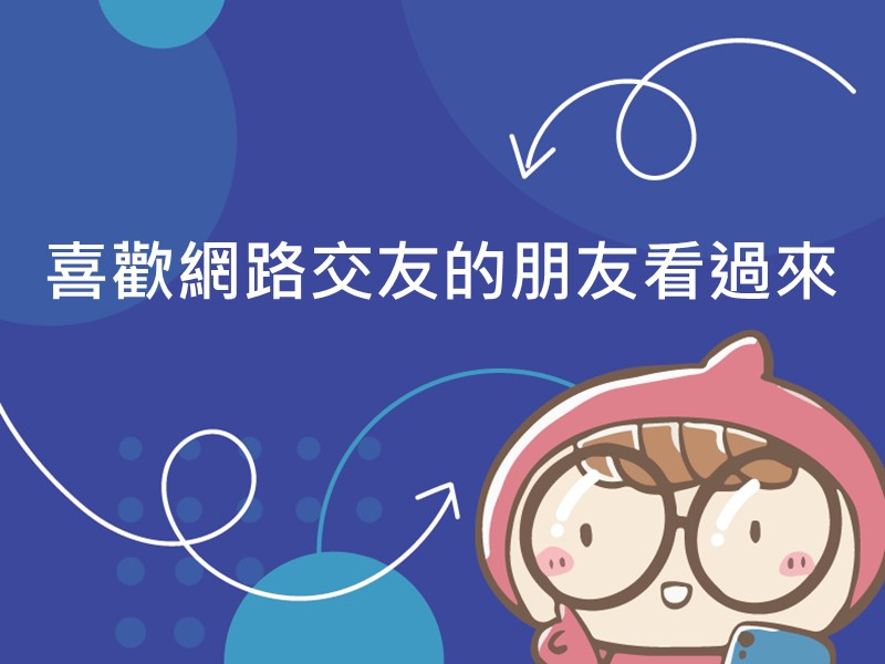前往喜歡網路交友的朋友看過來內容頁