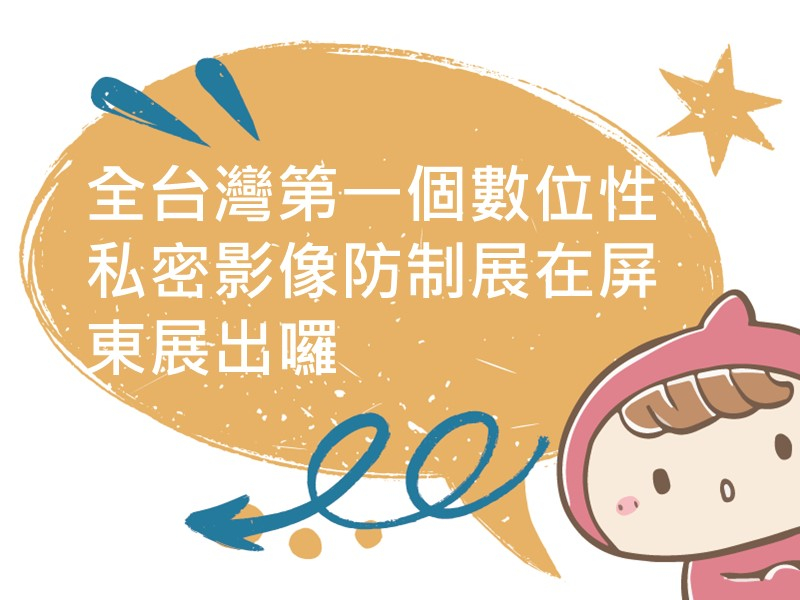 前往全台灣第一個數位性私密影像防制展在屏東展出囉內容頁