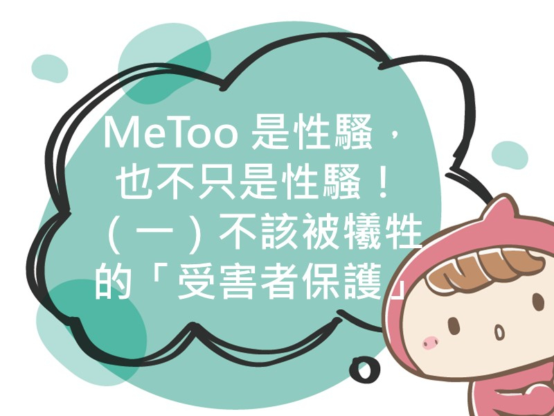 前往MeToo是性騷，也不只是性騷！（一）不該被犧牲的「受害者保護」內容頁