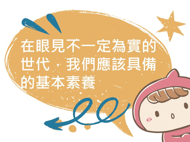 前往在眼見不一定為實的世代，我們應該具備的基本素養內容頁