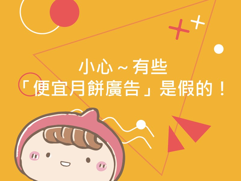 前往小心！有些「便宜月餅廣告」是假的！內容頁