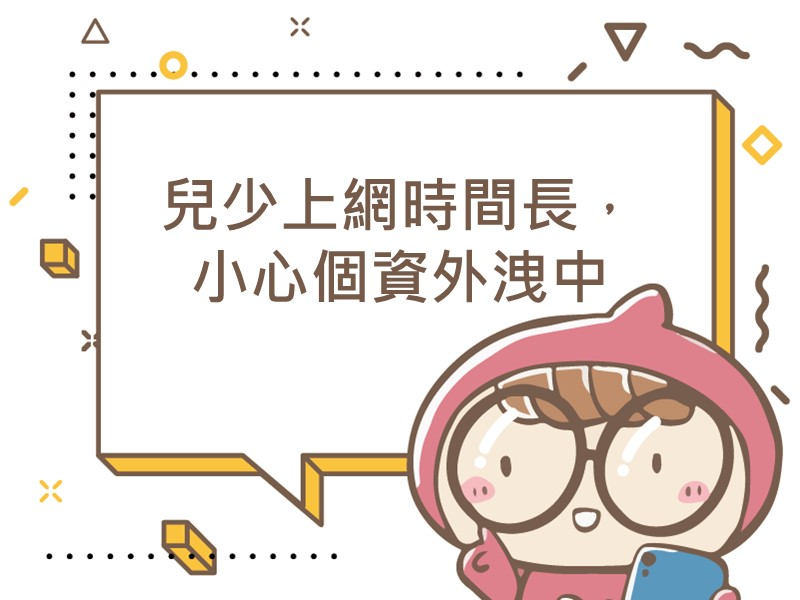 前往兒少上網時間長，小心個資外洩中內容頁