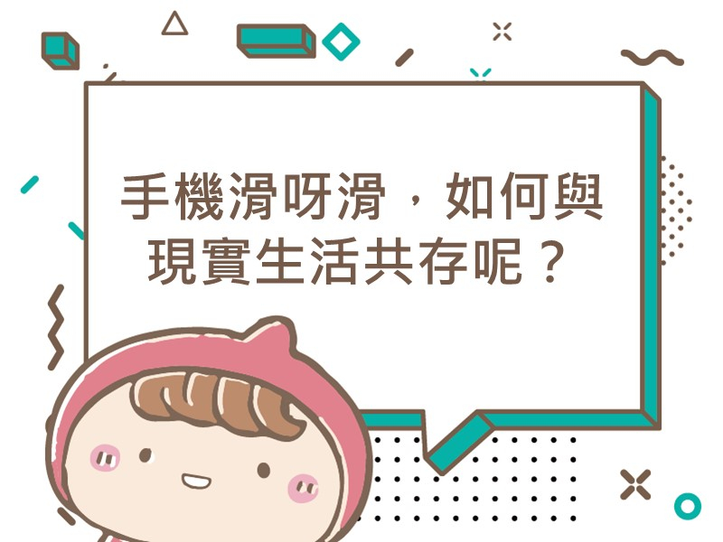 前往手機滑呀滑，如何與現實生活共存呢？內容頁