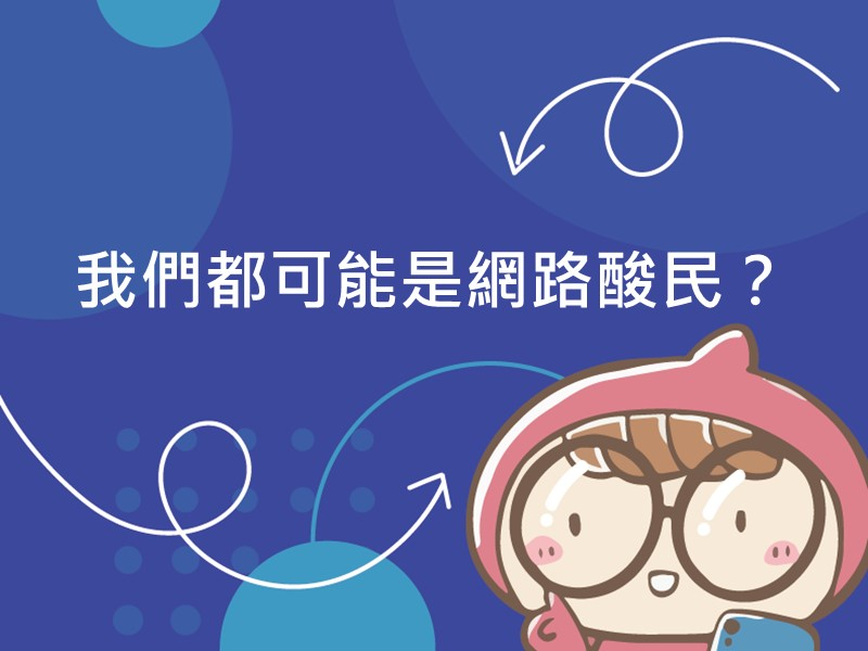 前往我們都可能是網路酸民？內容頁