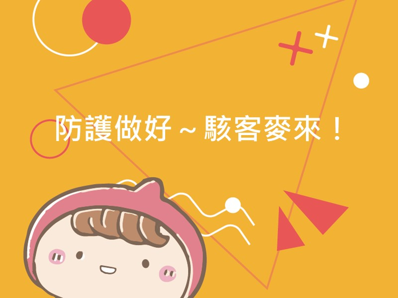 前往防護做好 駭客麥來！內容頁