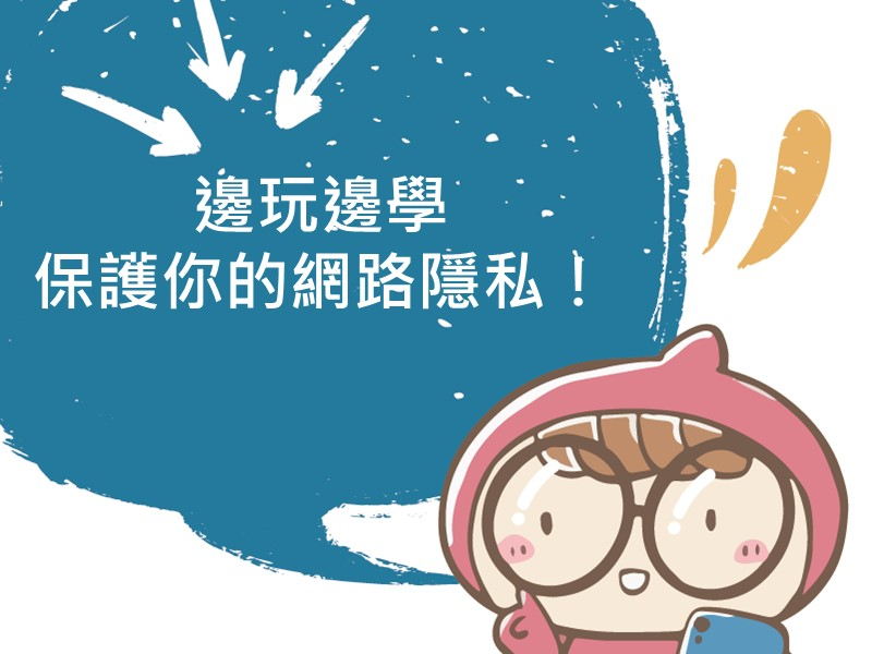 前往邊玩邊學，保護你的網路隱私！的內容頁