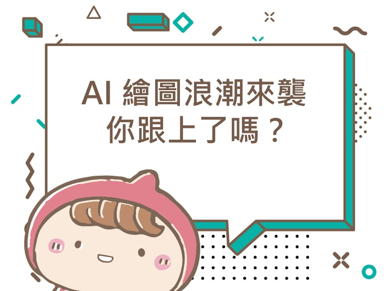 前往AI 繪圖浪潮來襲，你跟上了嗎？的內容頁