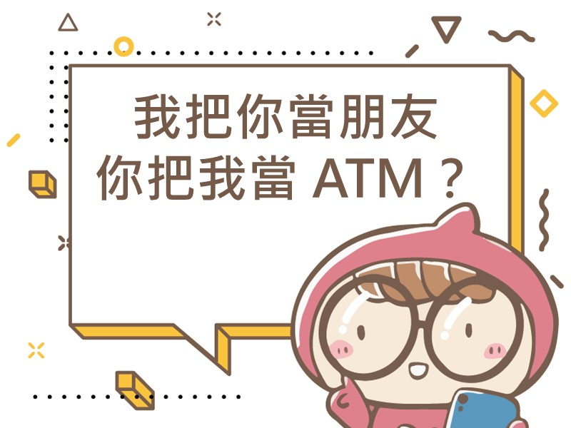 前往我把你當朋友，你把我當 ATM的內容頁