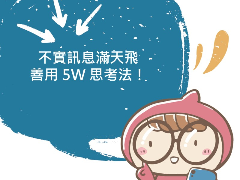 前往不實訊息滿天飛，善用 5W 思考法！的內容頁