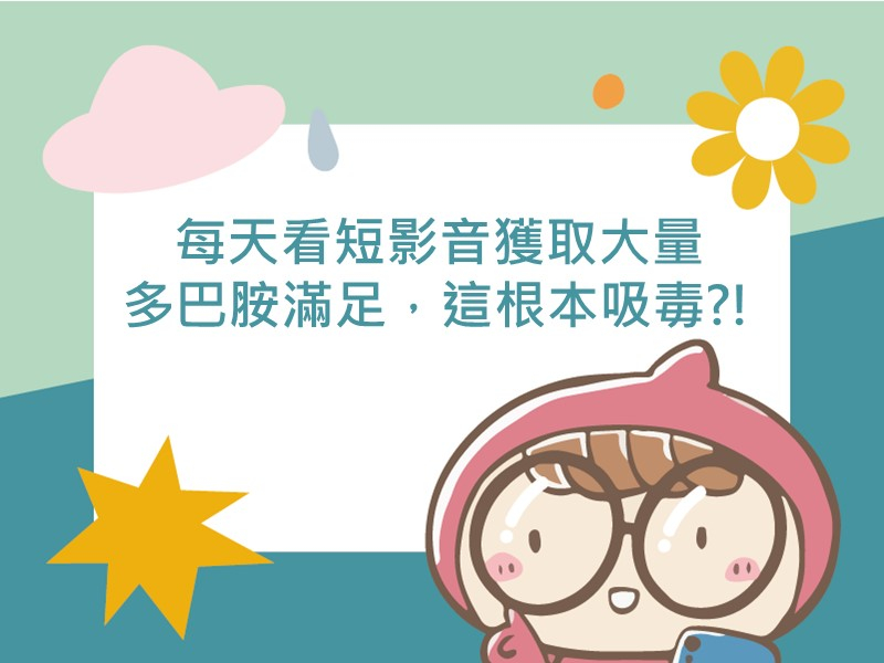 前往每天看短影音獲取大量多巴胺滿足，這根本吸毒?!的內容頁
