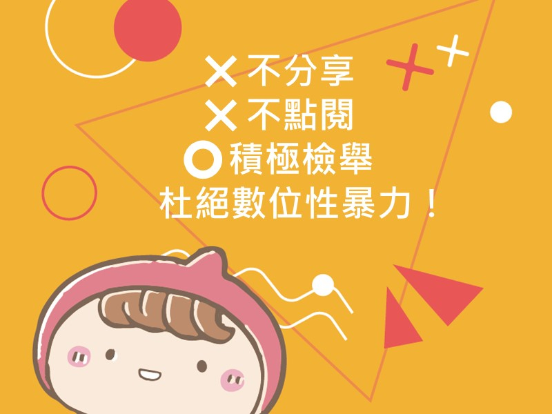 前往不分享！不點閱！積極檢舉！杜絕數位性暴力！的內容頁