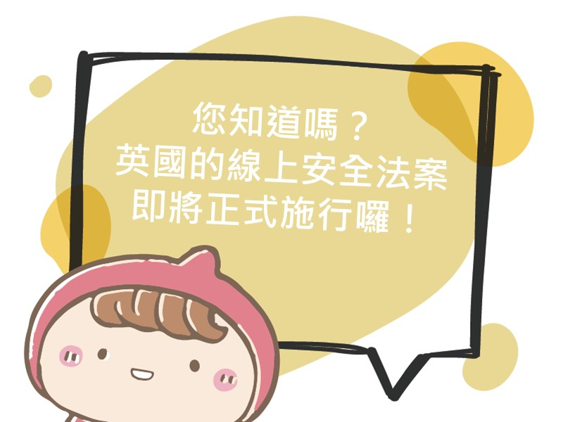 前往您知道嗎？英國的線上安全法案即將正式施行囉！的內容頁