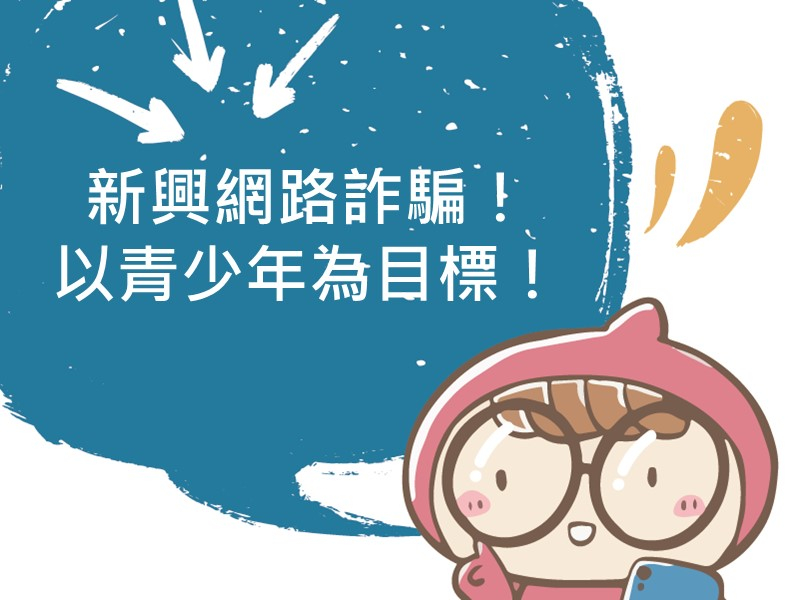 前往新興網路詐騙！以青少年為目標！的內容頁