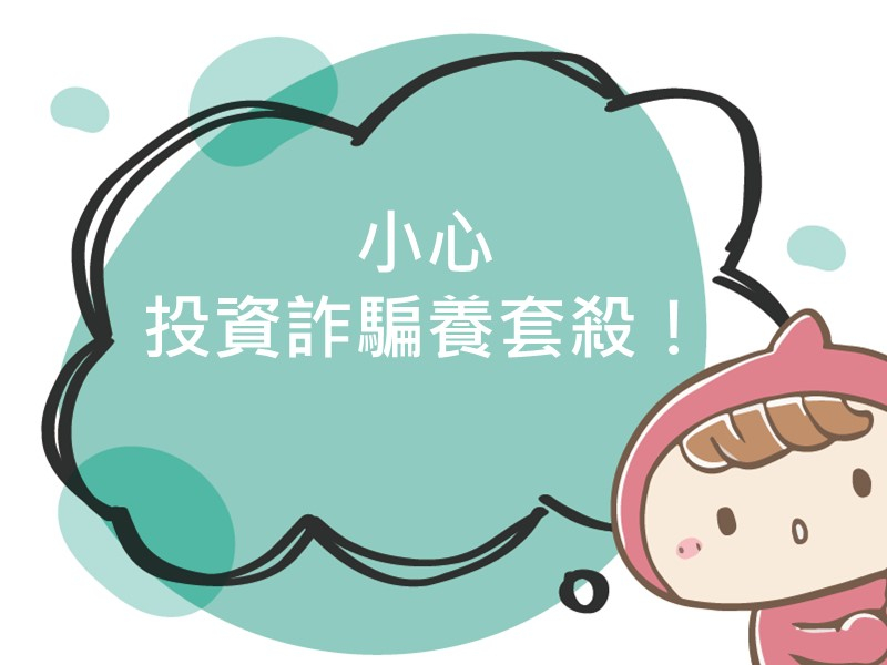 前往小心投資詐騙養套殺！的內容頁