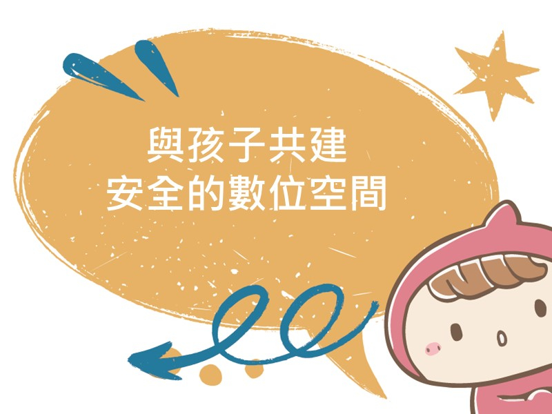 前往與孩子共建安全的數位空間的內容頁