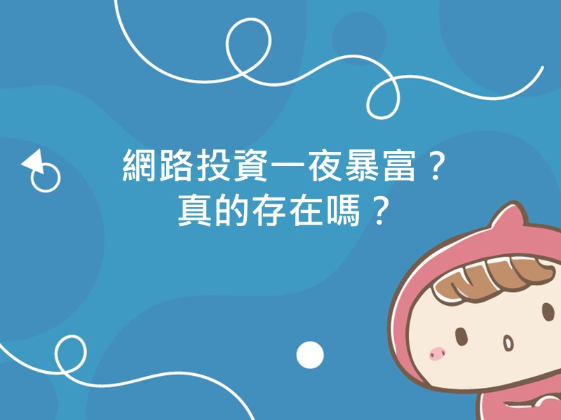 前往網路投資一夜暴富？真的存在嗎？的內容頁