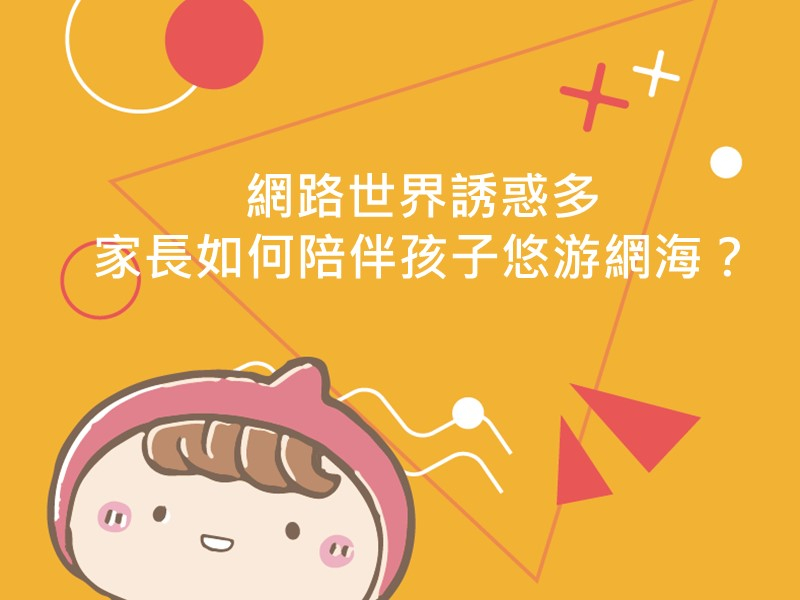 前往網路世界誘惑多，家長如何陪伴孩子悠游網海？的內容頁