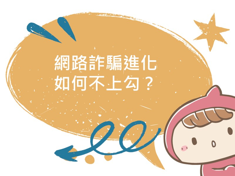 前往網路詐騙進化，如何不上勾？的內容頁