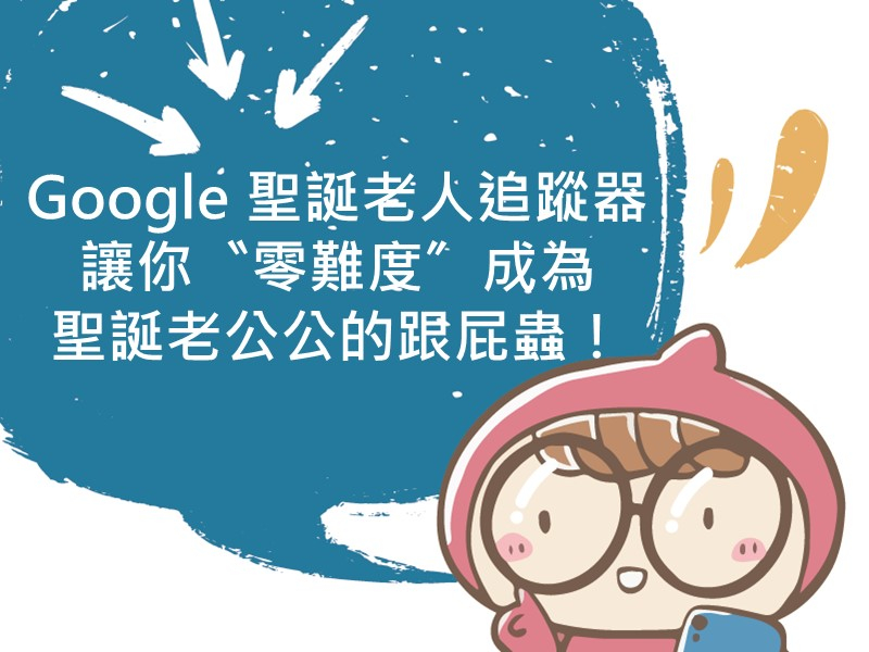 前往Google 聖誕老人追蹤器～讓你〝零難度〞成為聖誕老公公的跟屁蟲！內容頁