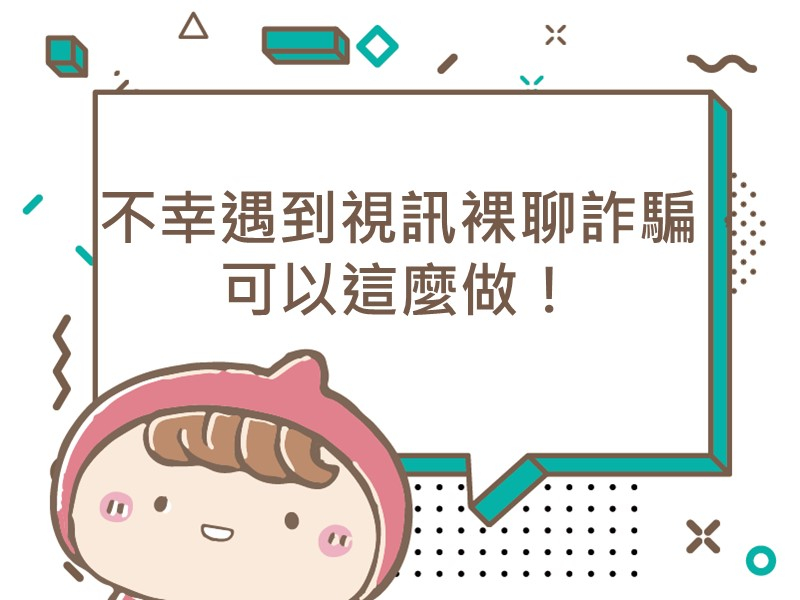 前往不幸遇到視訊裸聊詐騙，可以這麼做！內容頁