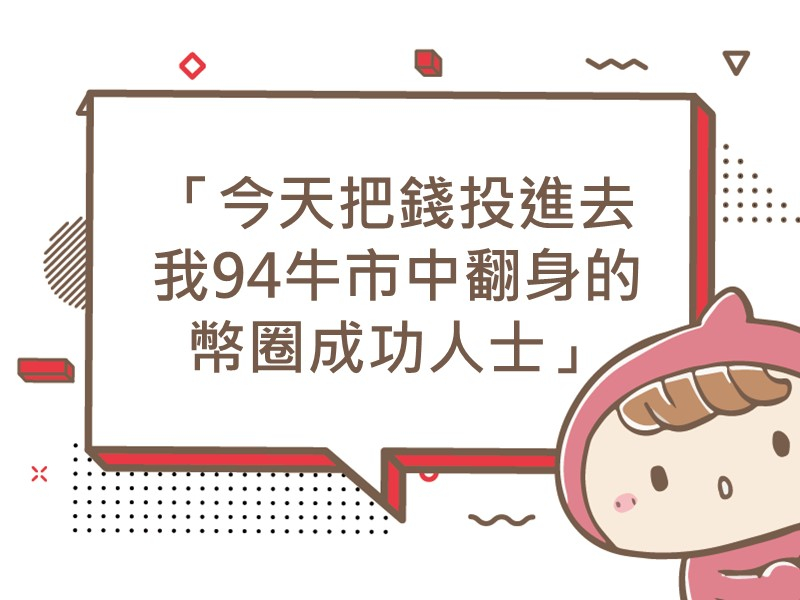 前往「今天把錢投進去～我94牛市中翻身的幣圈成功人士」內容頁