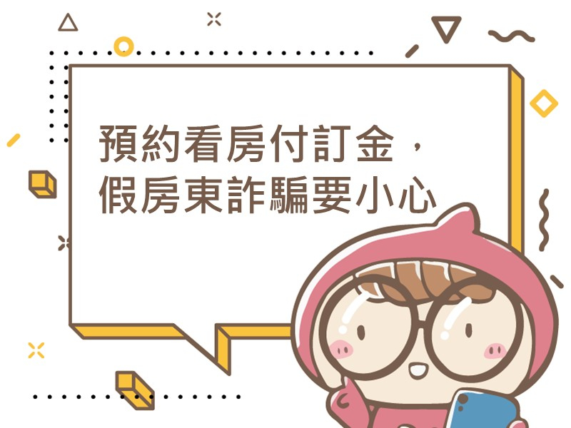 前往預約看房付訂金，假房東詐騙要小心內容頁