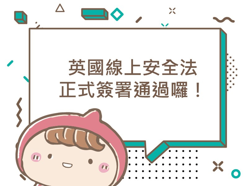 前往性英國線上安全法 正式簽署通過囉！內容頁