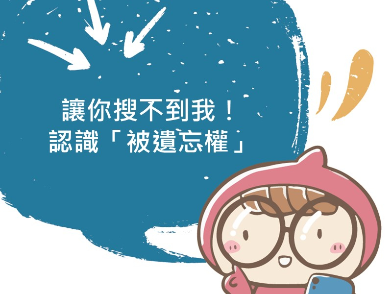 前往讓你搜不到我！認識「被遺忘權」內容頁