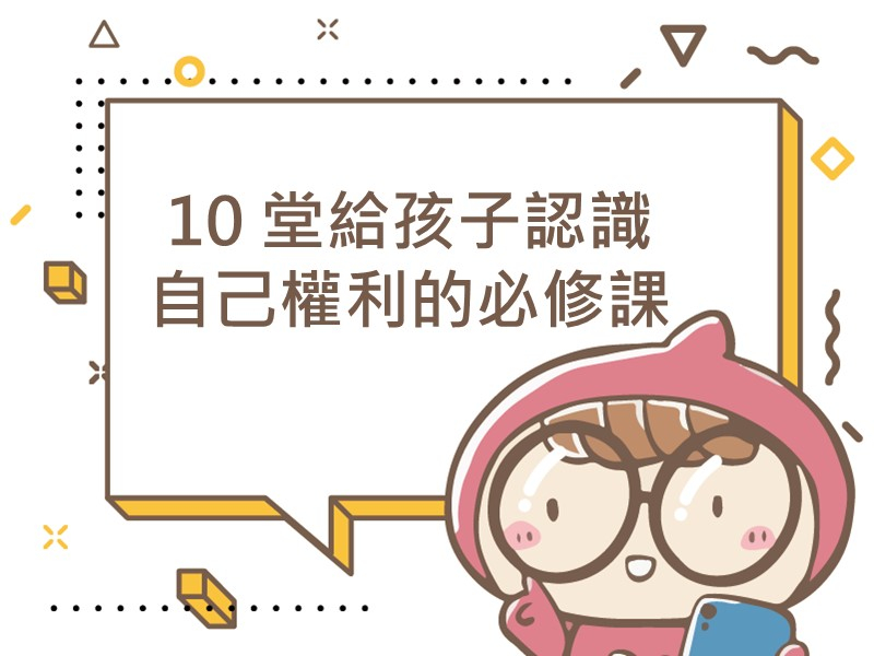 前往10 堂給孩子認識自己權利的必修課內容頁