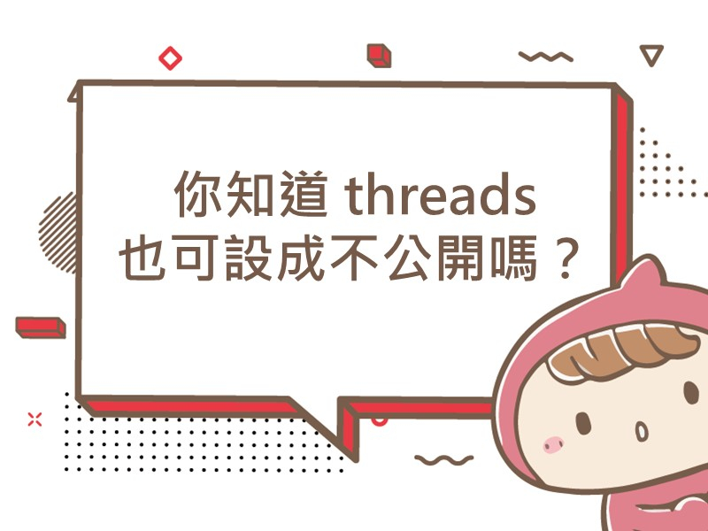 前往你知道 threads 也可設成不公開嗎？趕快來設定吧！內容頁