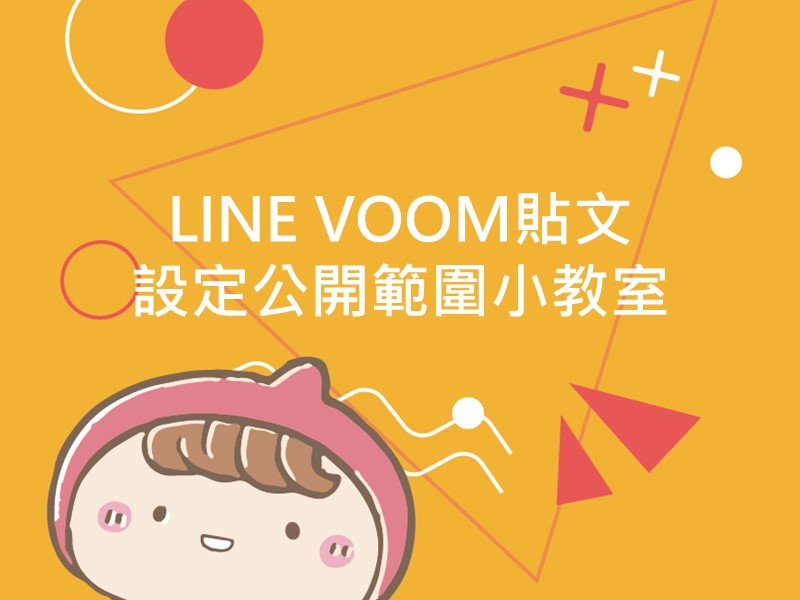 前往LINE VOOM貼文 設定公開範圍小教室內容頁
