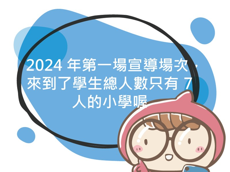 前往2024 年第一場宣導場次，來到了學生總人數只有 7 人的小學喔內容頁