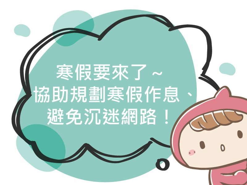 前往寒假要來了 協助規劃寒假作息、避免沉迷網路！內容頁