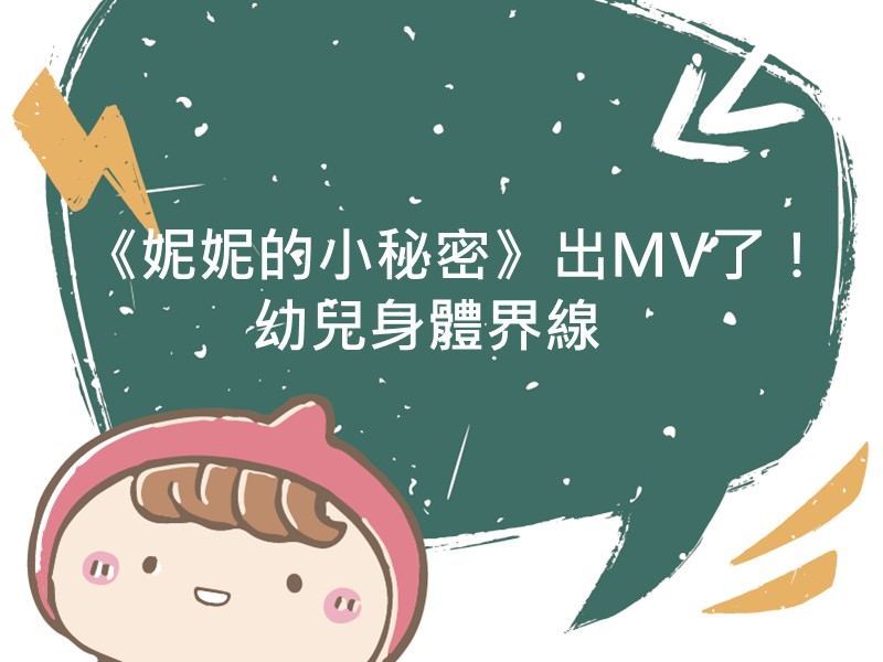 前往《妮妮的小秘密》出MV了！幼兒身體界線內容頁