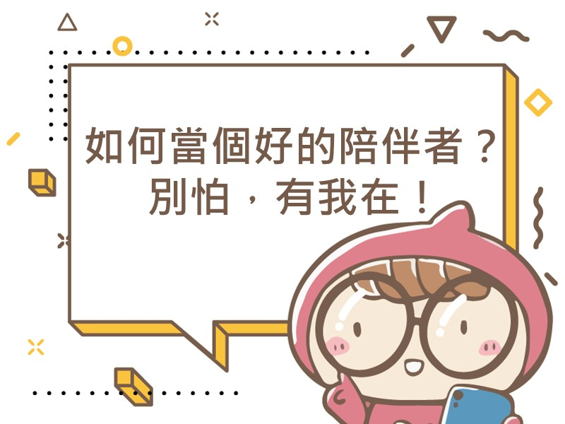 前往如何當個好的陪伴者？別怕，有我在！內容頁