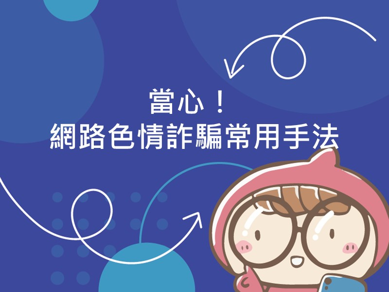 前往性當心網路色情詐騙常用手法內容頁