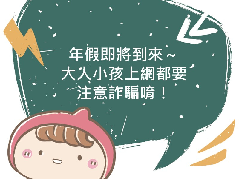 前往年假即將到來～大人小孩上網都要注意詐騙唷！內容頁