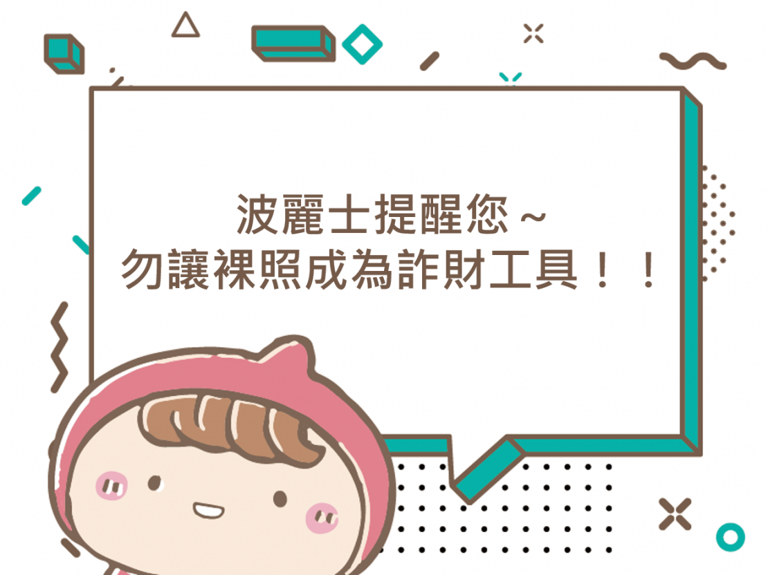 前往波麗士提醒您～勿讓裸照成為詐財工具！！的內容頁