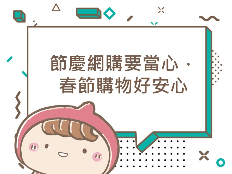 前往節慶網購要當心，春節購物好安心的內容頁