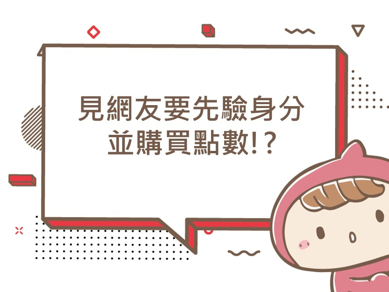 前往見網友要先驗身分並購買點數！？的內容頁