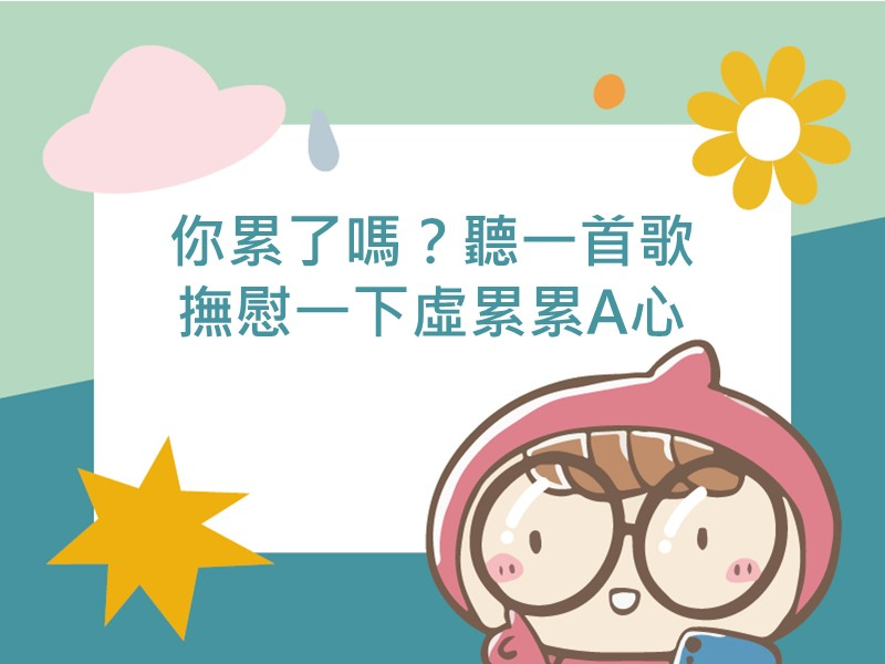 前往你累了嗎？聽一首歌 撫慰一下虛累累A心～的內容頁
