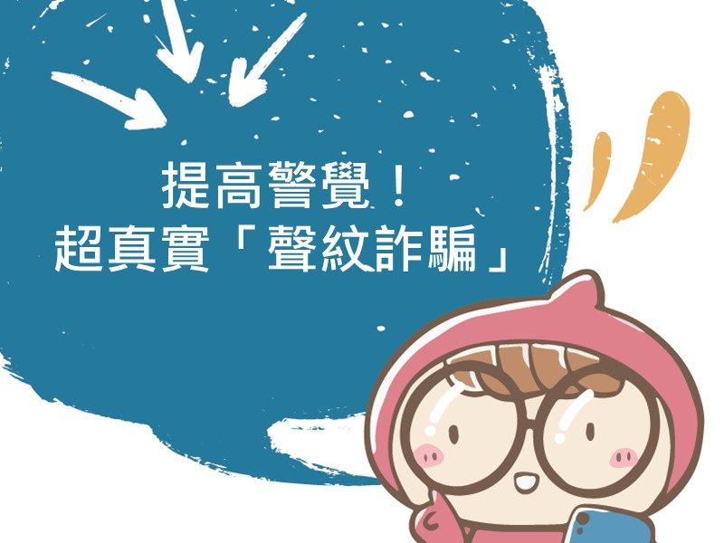 前往提高警覺！超真實「聲紋詐騙」的內容頁