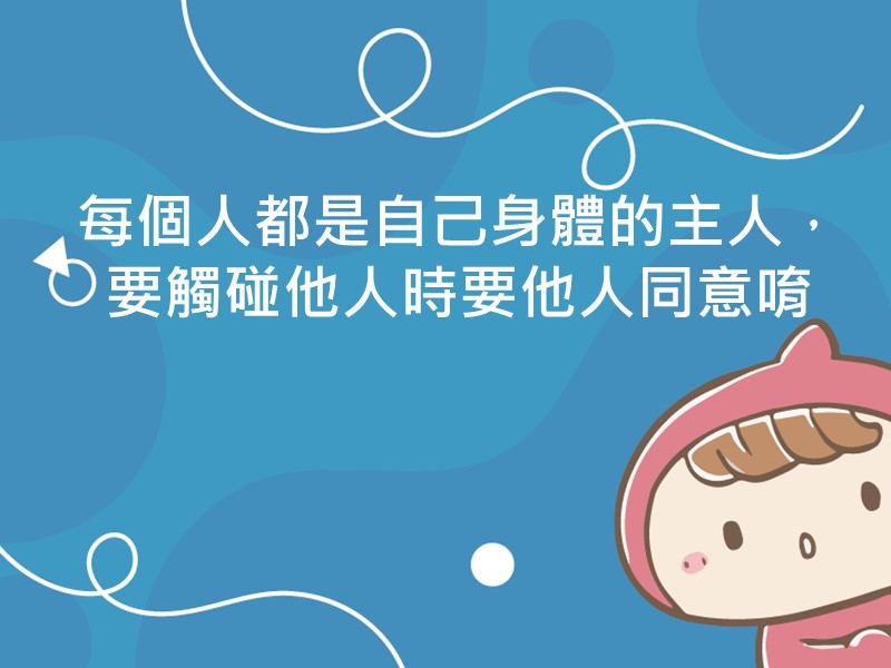 前往每個人都是自己身體的主人，要觸碰他人時要他人同意唷～的內容頁