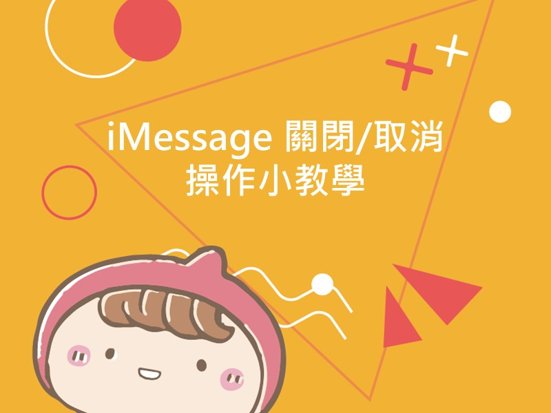 前往iMessage 關閉/取消 操作小教學的內容頁