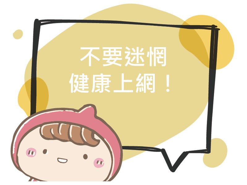 前往不要迷惘 健康上網！的內容頁