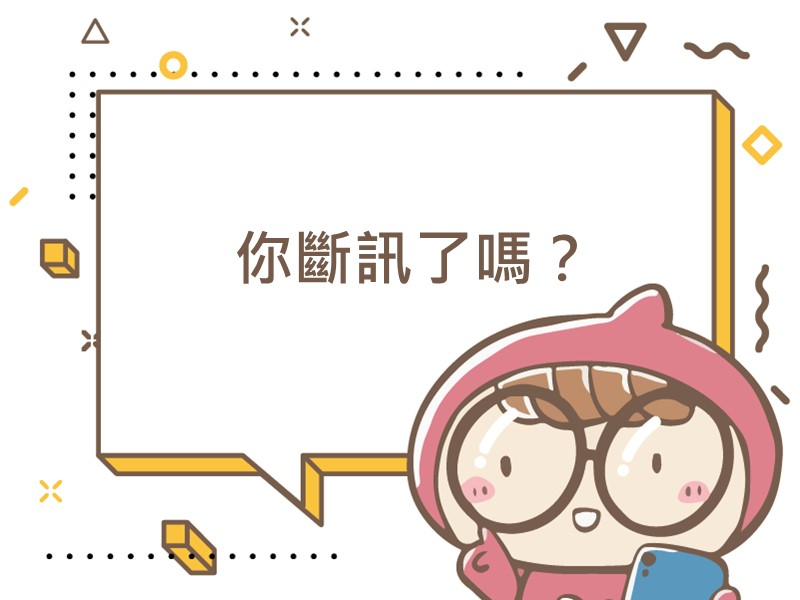 前往你斷訊了嗎？內容頁