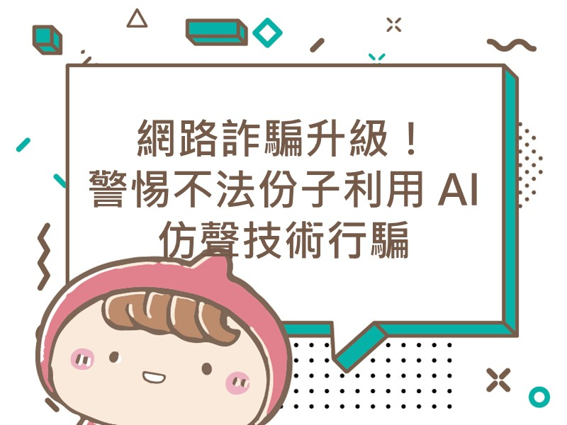 前往網路詐騙升級！警惕不法份子利用 AI 仿聲技術行騙內容頁